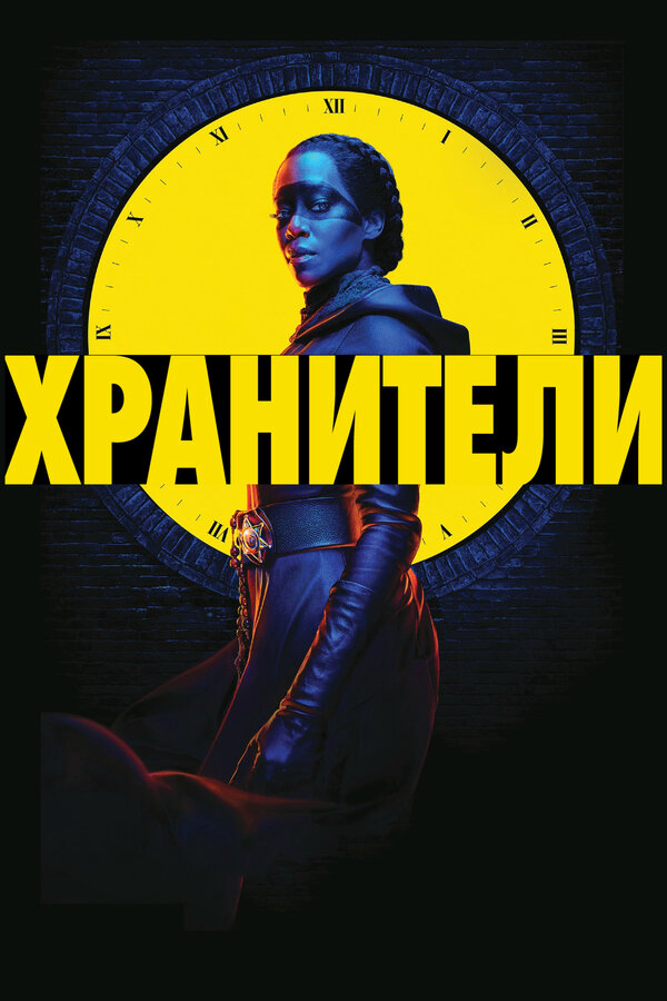 Хранители постер
